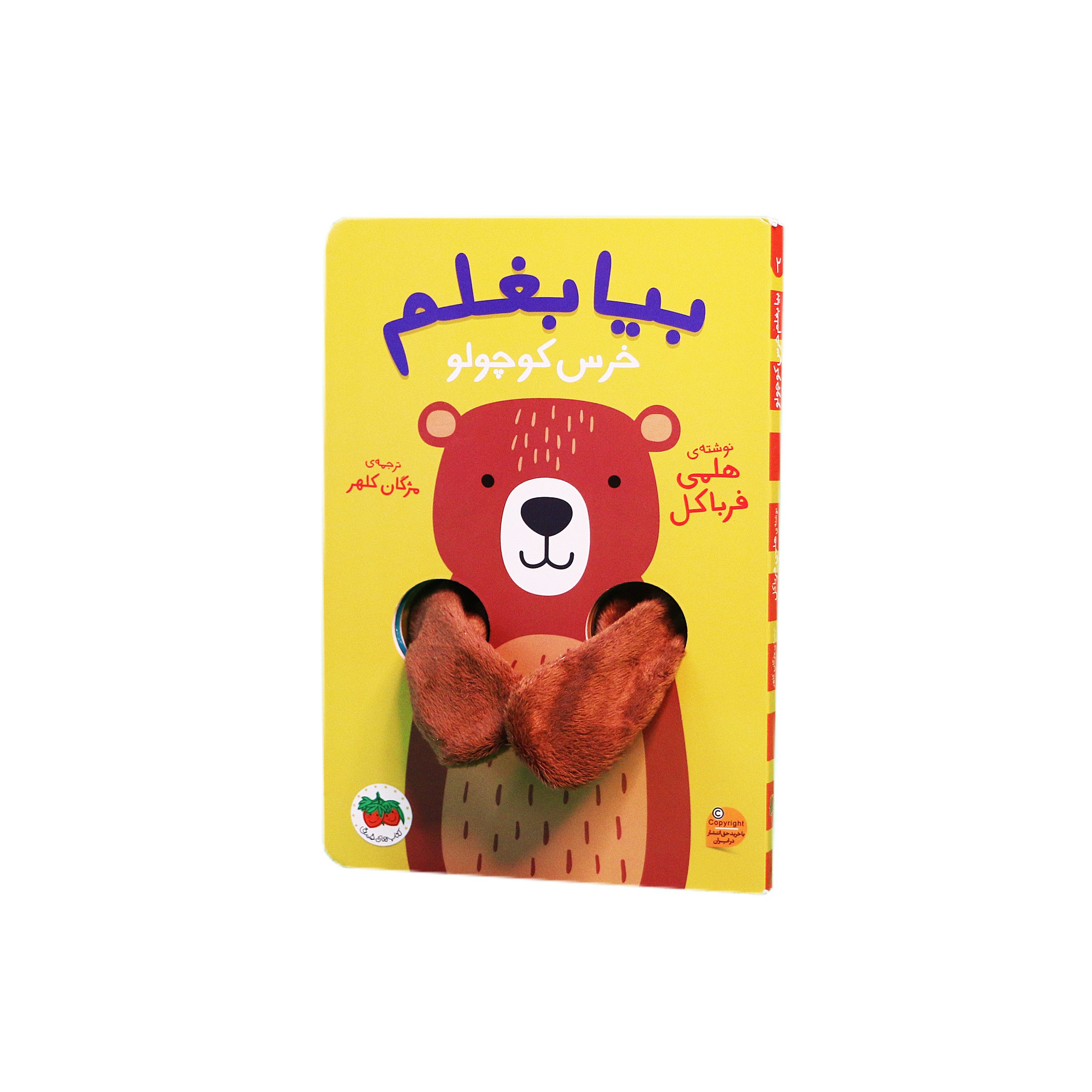 khers-bia-baghalam-ofoq کتاب بیا بغلم خرس کوچولو ـ مجموعه کتاب عروسکی انگشتی بیا بغلم - تصویر 1