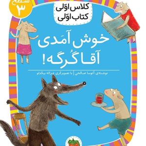 کلاس اولی، کتاب اولی ـ سطح 3: خوش آمدی آقا گرگه!