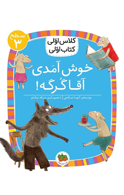 khosh-amadi-agha-gorge-min کلاس اولی، کتاب اولی ـ سطح 3: خوش آمدی آقا گرگه! - تصویر 1