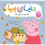 کتاب لاک پشت وروجک ـ دنیای پپا ۵۳