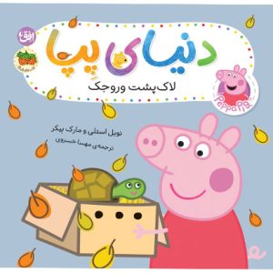 کتاب لاک پشت وروجک ـ دنیای پپا ۵۳