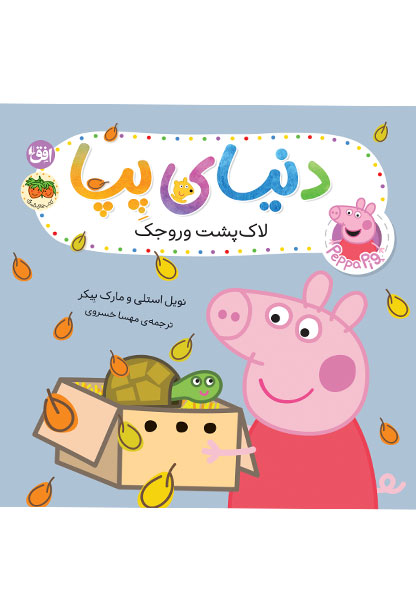 lakposht-peppa-ofoq کتاب لاک پشت وروجک ـ دنیای پپا ۵۳ - تصویر 1