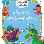 کلاس اولی، کتاب اولی ـ سطح 4: بچه هیولا و اژدهای چشم ژله ای