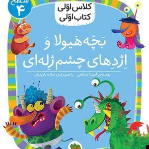 کلاس اولی، کتاب اولی ـ سطح 4: بچه هیولا و اژدهای چشم ژله ای