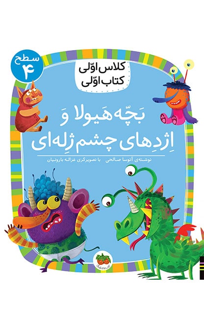 level-04-S-02-1 کلاس اولی، کتاب اولی ـ سطح 4: بچه هیولا و اژدهای چشم ژله ای - تصویر 1