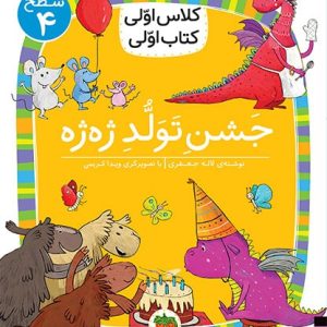 کلاس اولی، کتاب اولی ـ سطح 4: جشن تولد ژه ژه