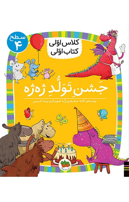 level-04-S-02-2 کلاس اولی، کتاب اولی ـ سطح 4: جشن تولد ژه ژه - تصویر 1