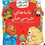 کلاس اولی، کتاب اولی ـ سطح 4: نامه های خرسی جان