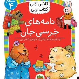 کلاس اولی، کتاب اولی ـ سطح 4: نامه های خرسی جان