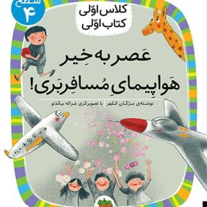 کلاس اولی، کتاب اولی ـ سطح 4: عصر به خیر هواپیمای مسافربری!