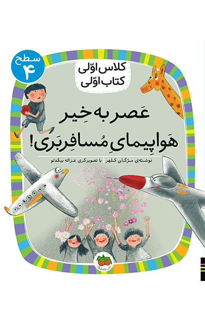 level-04-S-02-4 کلاس اولی، کتاب اولی ـ سطح 4: عصر به خیر هواپیمای مسافربری! - تصویر 1