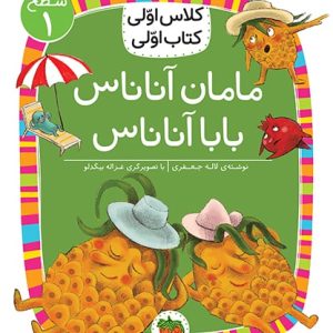 کلاس اولی، کتاب اولی ـ سطح 1: مامان آناناس، بابا آناناس