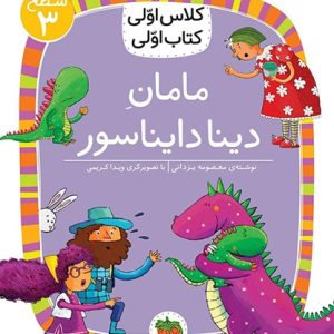 کلاس اولی، کتاب اولی ـ سطح 3: مامان دینا دایناسور