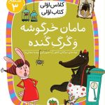 کلاس اولی، کتاب اولی ـ سطح 3: مامان خرگوشه و گرگ گنده