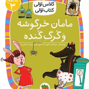کلاس اولی، کتاب اولی ـ سطح 3: مامان خرگوشه و گرگ گنده