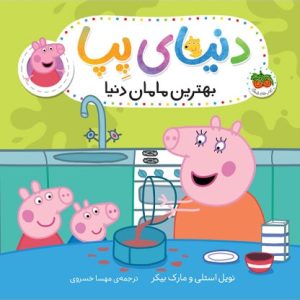 کتاب بهترین مامان دنیا ـ دنیای پپا 13