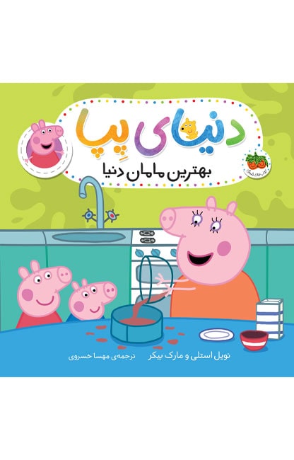 mamy-pig-min کتاب بهترین مامان دنیا ـ دنیای پپا 13 - تصویر 1