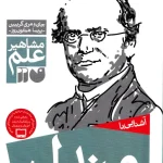 کتاب آشنایی با مندل – مجموعه مشاهیر علم