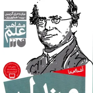 کتاب آشنایی با مندل – مجموعه مشاهیر علم