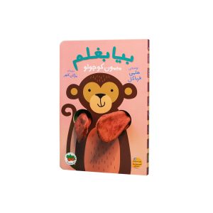 کتاب بیا بغلم میمون کوچولو ـ مجموعه کتاب عروسکی انگشتی بیا بغلم