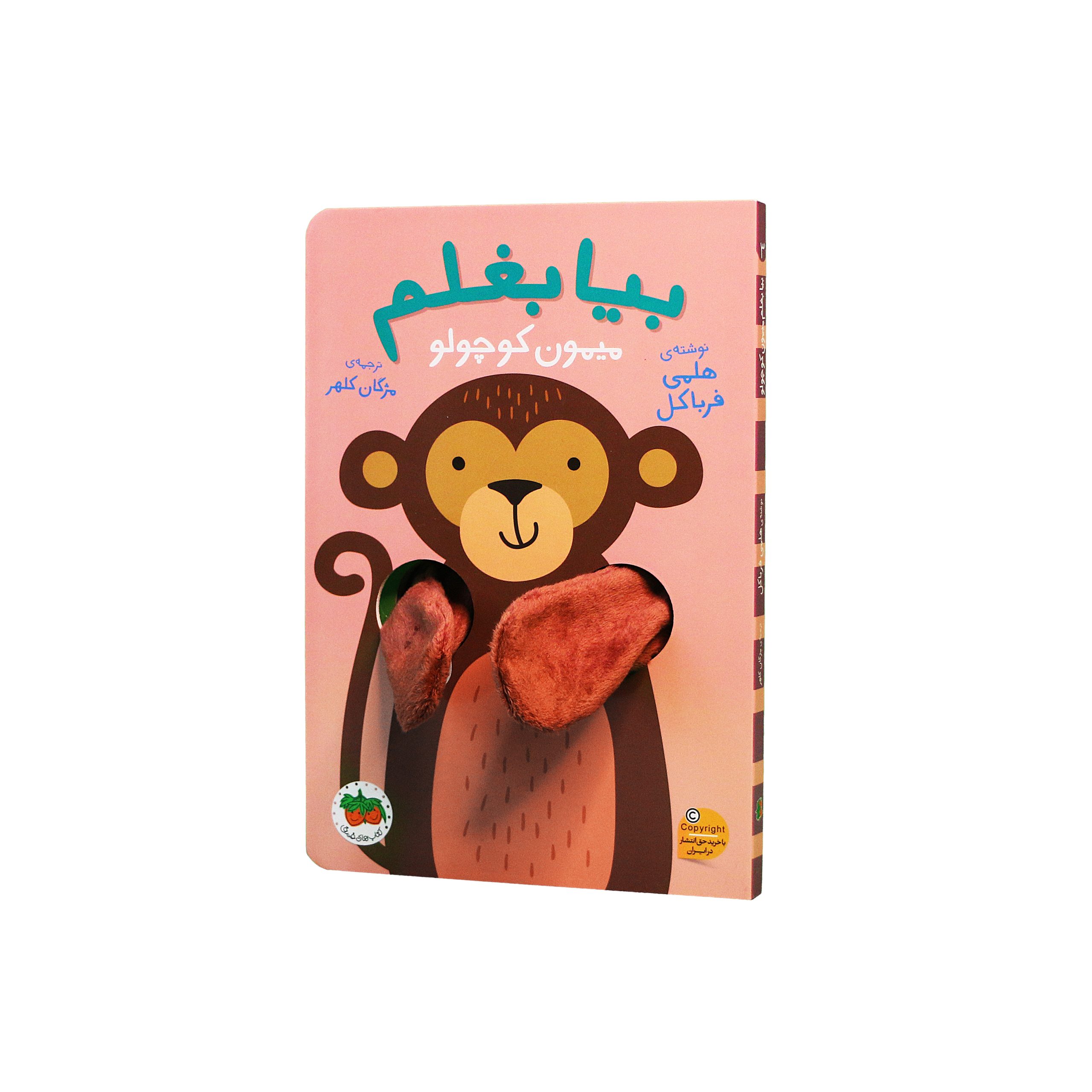 meymoon-bia-baghalam-ofoq کتاب بیا بغلم میمون کوچولو ـ مجموعه کتاب عروسکی انگشتی بیا بغلم - تصویر 1