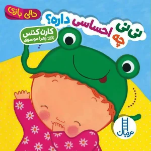 کتاب نی‌ نی چه احساسی داره؟ مجموعه دالی بازی