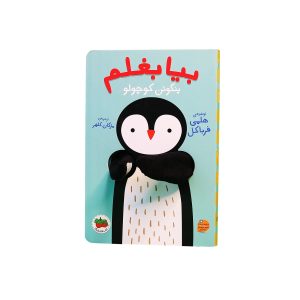 کتاب بیا بغلم پنگوئن کوچولو ـ مجموعه کتاب عروسکی انگشتی بیا بغلم