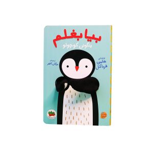 کتاب بیا بغلم پنگوئن کوچولو ـ مجموعه کتاب عروسکی انگشتی بیا بغلم