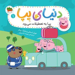 کتاب پپا به تعطیلات می رود ـ دنیای پپا 1