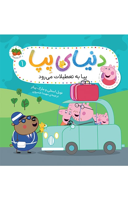 pepa-1-min کتاب پپا به تعطیلات می رود ـ دنیای پپا 1 - تصویر 1