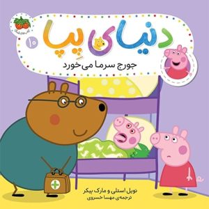 کتاب جورج سرما می خورد ـ دنیای پپا 10