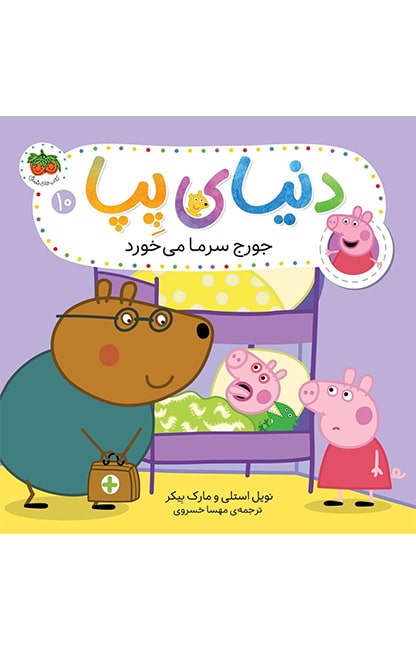 pepa-10-min کتاب جورج سرما می خورد ـ دنیای پپا 10 - تصویر 1