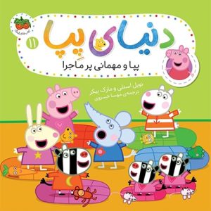 کتاب پپا و مهمانی پرماجرا - دنیای پپا 11