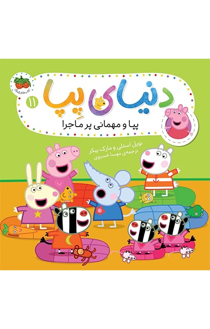 pepa-11-min کتاب پپا و مهمانی پرماجرا - دنیای پپا 11 - تصویر 1