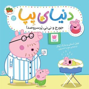 کتاب جورج و نی نی پرسروصدا ـ دنیای پپا 12