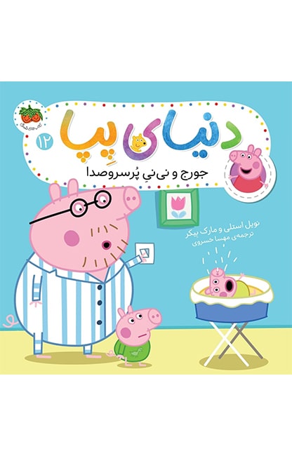 pepa-12-min کتاب جورج و نی نی پرسروصدا ـ دنیای پپا 12 - تصویر 1