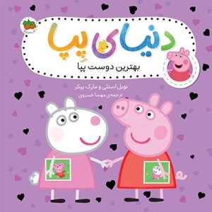 کتاب بهترین دوست پپا ـ دنیای پپا 17