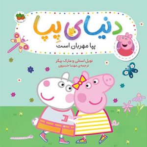 کتاب پپا مهربان است ـ دنیای پپا 18