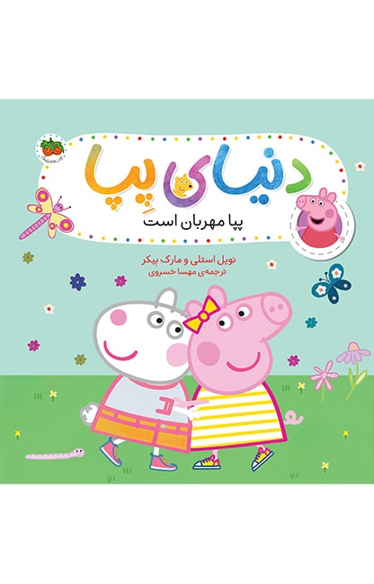 pepa-18-min کتاب پپا مهربان است ـ دنیای پپا 18 - تصویر 1