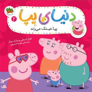 کتاب پپا عینک می زند ـ دنیای پپا 2