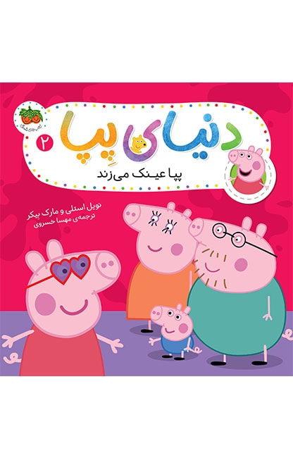 pepa-2-min کتاب پپا عینک می زند ـ دنیای پپا 2 - تصویر 1