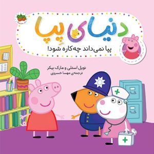 کتاب پپا نمی داند چه کاره شود! ـ دنیای پپا 20