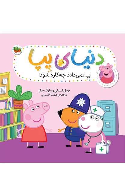 pepa-20-min کتاب پپا نمی داند چه کاره شود! ـ دنیای پپا 20 - تصویر 1