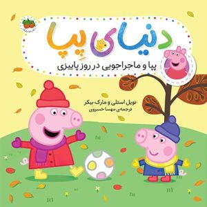 کتاب پپا و ماجراجویی در روز پاییزی ـ دنیای پپا 21