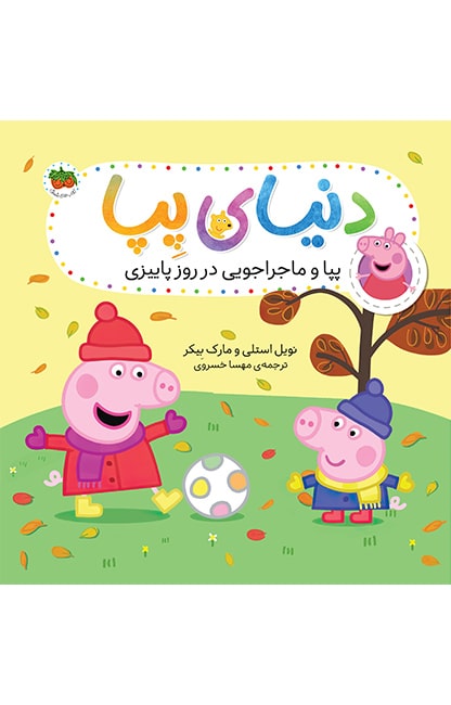 pepa-21-min کتاب پپا و ماجراجویی در روز پاییزی ـ دنیای پپا 21 - تصویر 1