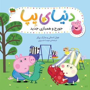 کتاب جورج و همبازی جدید ـ دنیای پپا 22
