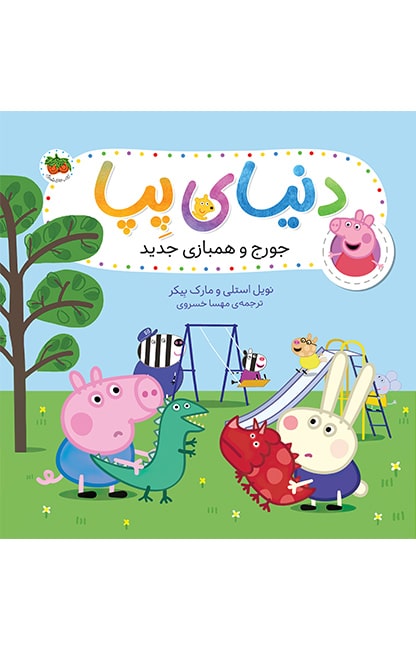 pepa-22-min کتاب جورج و همبازی جدید ـ دنیای پپا 22 - تصویر 1
