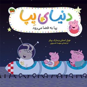 کتاب پپا به فضا می رود ـ دنیای پپا 19