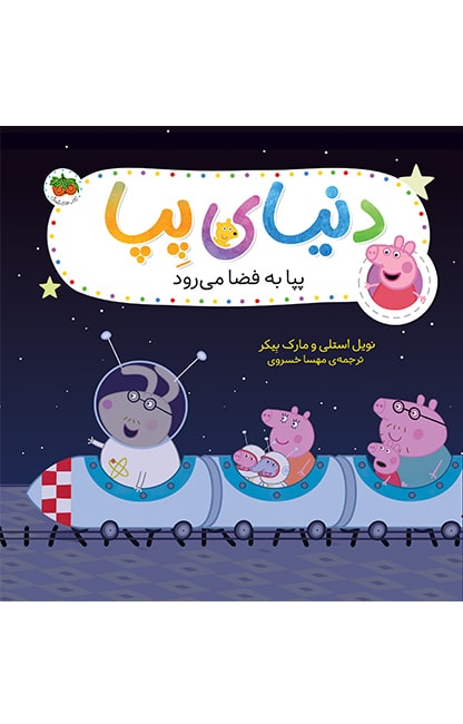 pepa-23-min کتاب پپا به فضا می رود ـ دنیای پپا 19 - تصویر 1