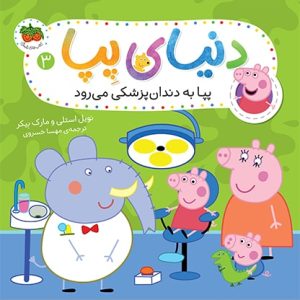 کتاب پپا به دندان پزشکی می رود ـ دنیای پپا 3